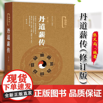 丹道薪传(修订版) 张义尚著 社会科学文献出版社 人文分社 9787509790366