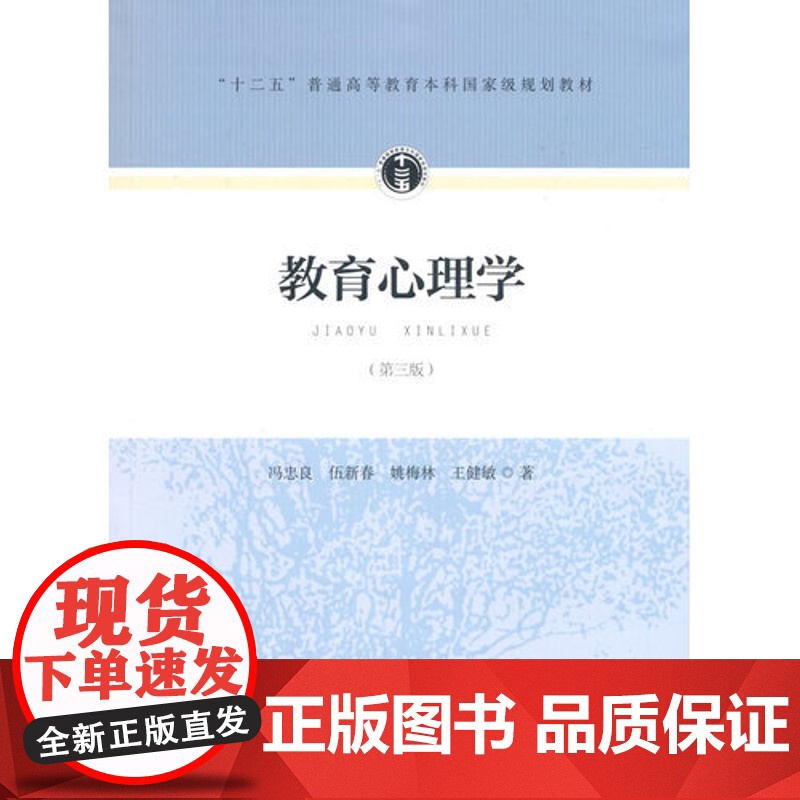 教育心理学(第三版)第3版 冯忠良 人民教育出版社9787107297922[商城正版]高清大图