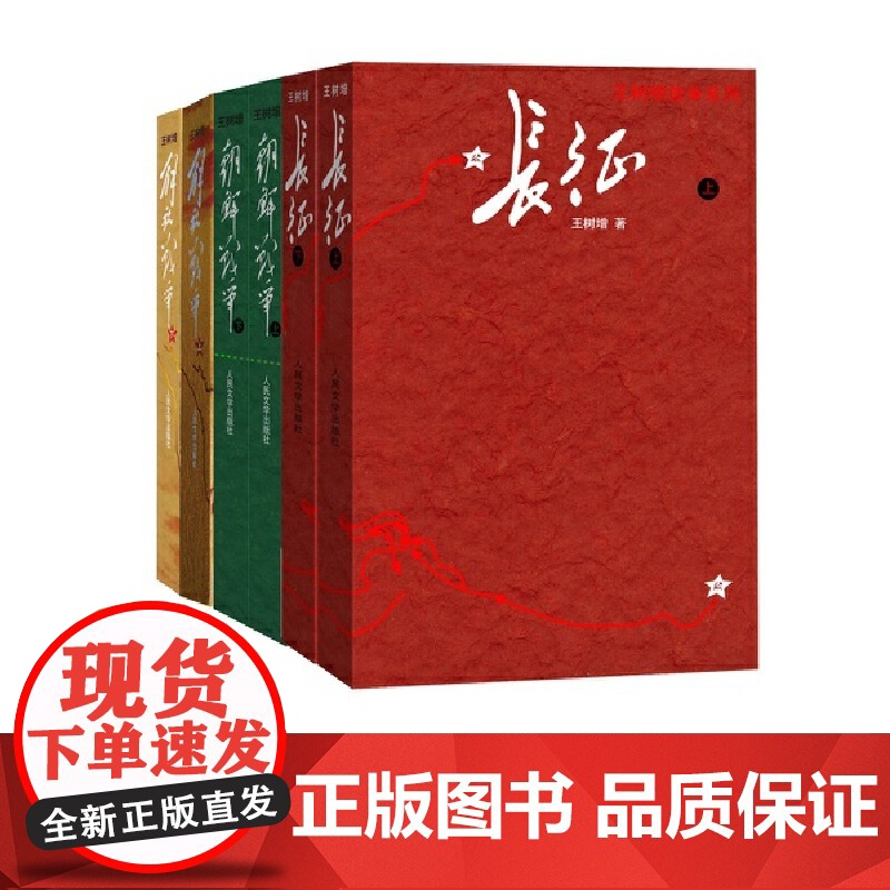 王树增战争经典系列全6册 解放战争(上下)+朝鲜战争(上下)+长征(上下) 共六册 现当代文学军事人民文学出版高清大图