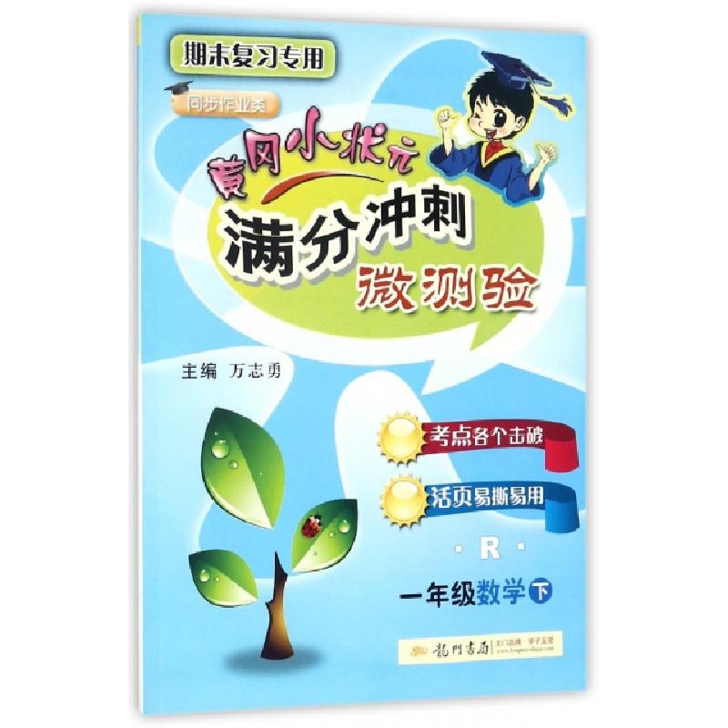 正版新书]一年级数学(下R期末复习专用同步作业类)/黄冈小状元满