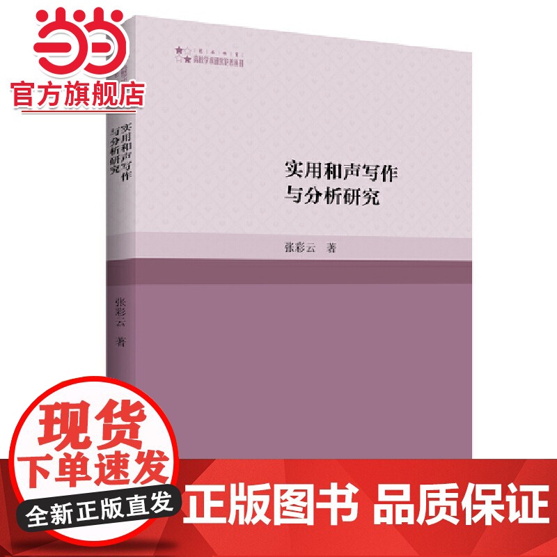 高校学术研究论著丛刊(艺术体育)— 实用和声写作与分析研究高清大图