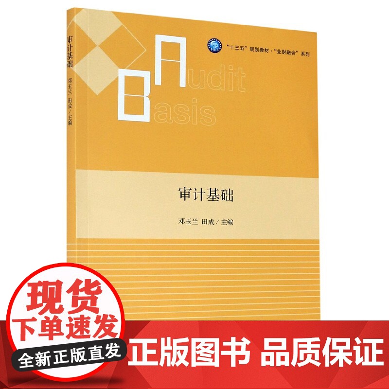 审计基础(十三五规划教材)/业财融合系列高清大图