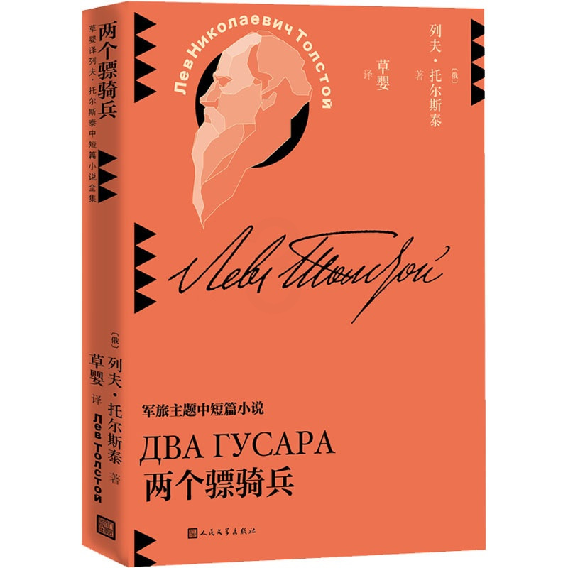 [正版]两个骠骑兵 (俄罗斯)列夫·托尔斯泰 着 草婴 译 英国文学/欧洲文学文学 书店图书籍