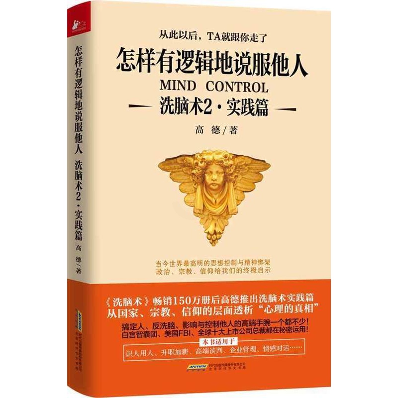 [醉染正版]正版洗脑术2(实践篇):怎样有逻辑地说服他人人际沟通技巧话术说话之道说话的艺术学会说话技巧的书演讲社交幽高清大图