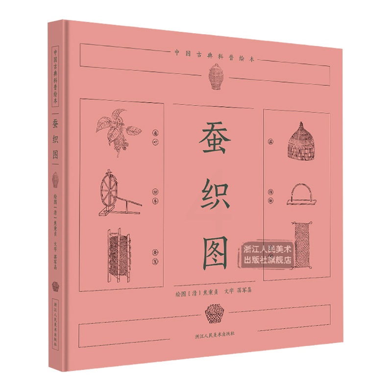 [正版]蚕织图 百科全书 书店图书籍 中国古典科普绘本 浙江人民美术出版社 中华民族传统劳作科普画册高清大图