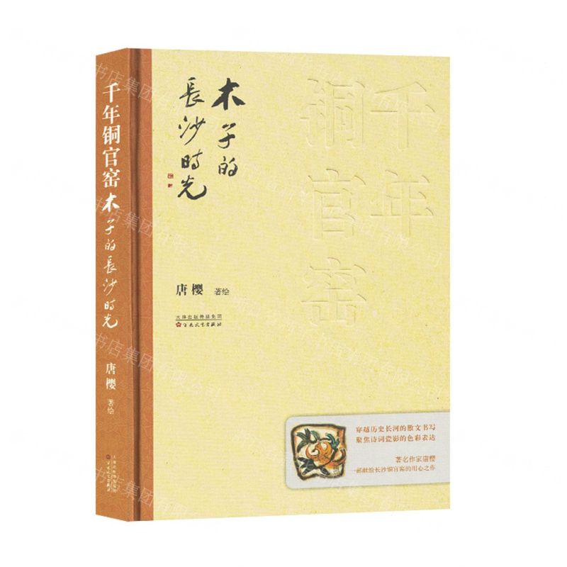 [N]千年铜官窑(木子的长沙时光)(精)-9787530686591高清大图