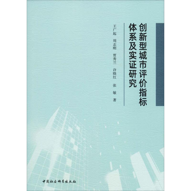 醉染图书创新型城市评价指标体系及实研究9787520352000高清大图