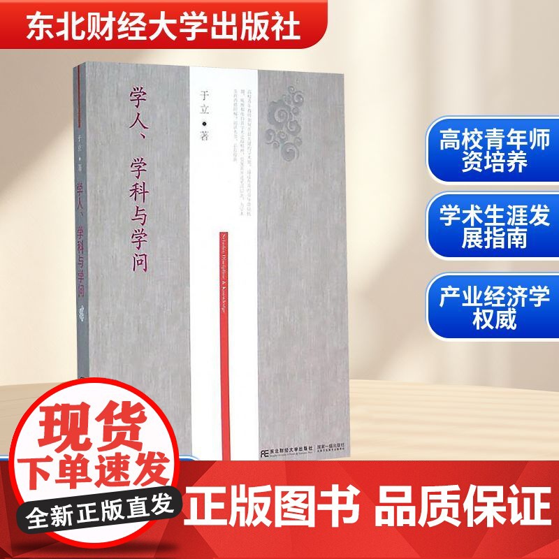 学人.学科与学问 于立 著 商业史传文教 正版图书籍 东北财经大学出版社高清大图
