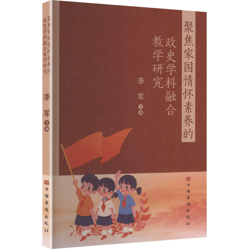 正版新书]聚焦家国情怀素养的政史学科融合教学研究李军 主编 编高清大图