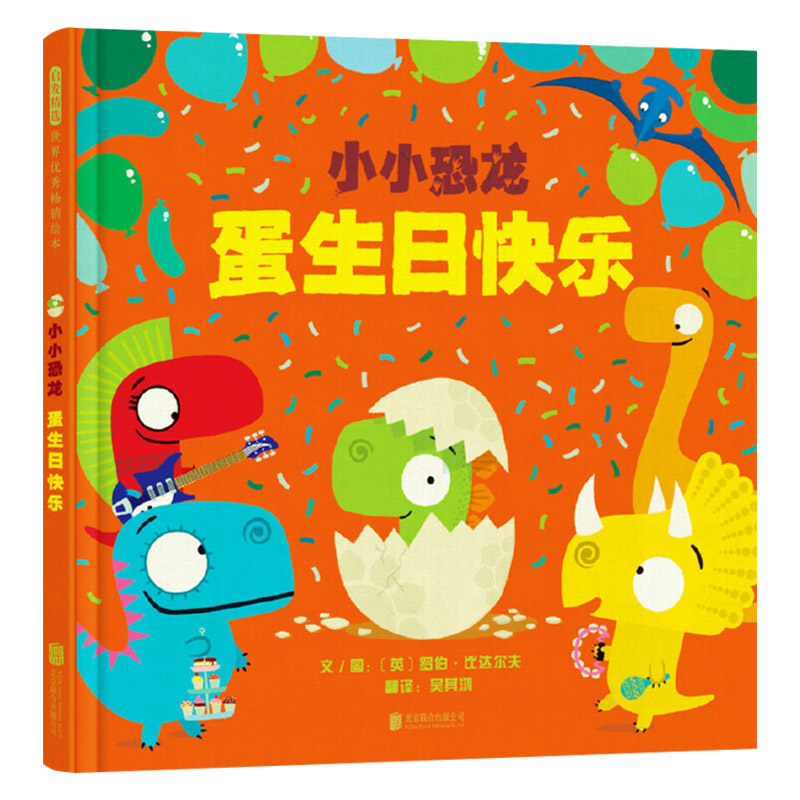 [正版]小小恐龙蛋生日快乐硬壳精装图画书敏感害羞不敢交朋友让小小恐龙来帮助孩子轻松解决社交难题启发绘本高清大图