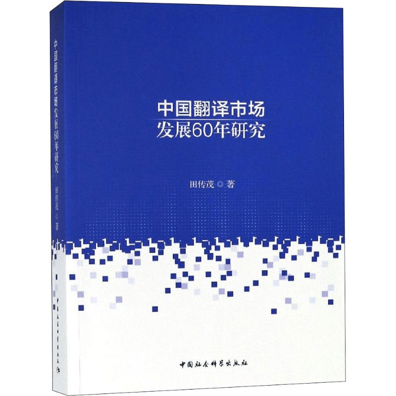[M]新中国翻译市场发展60年研究-9787520340632图片