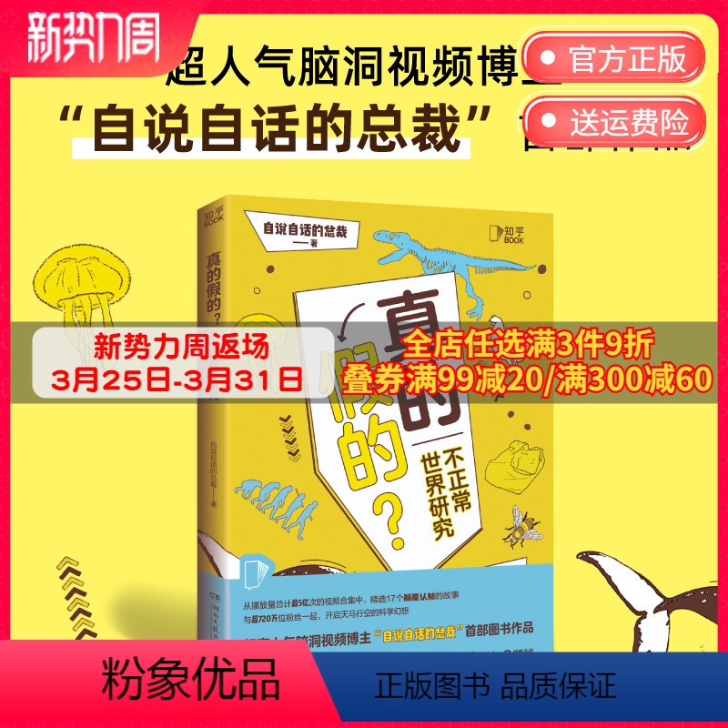 【正版】真的假的?超人气脑洞视频博主“自说自话的总裁”首部图书作品 带你开启想象逃离日常感受无奇不有 科普书籍