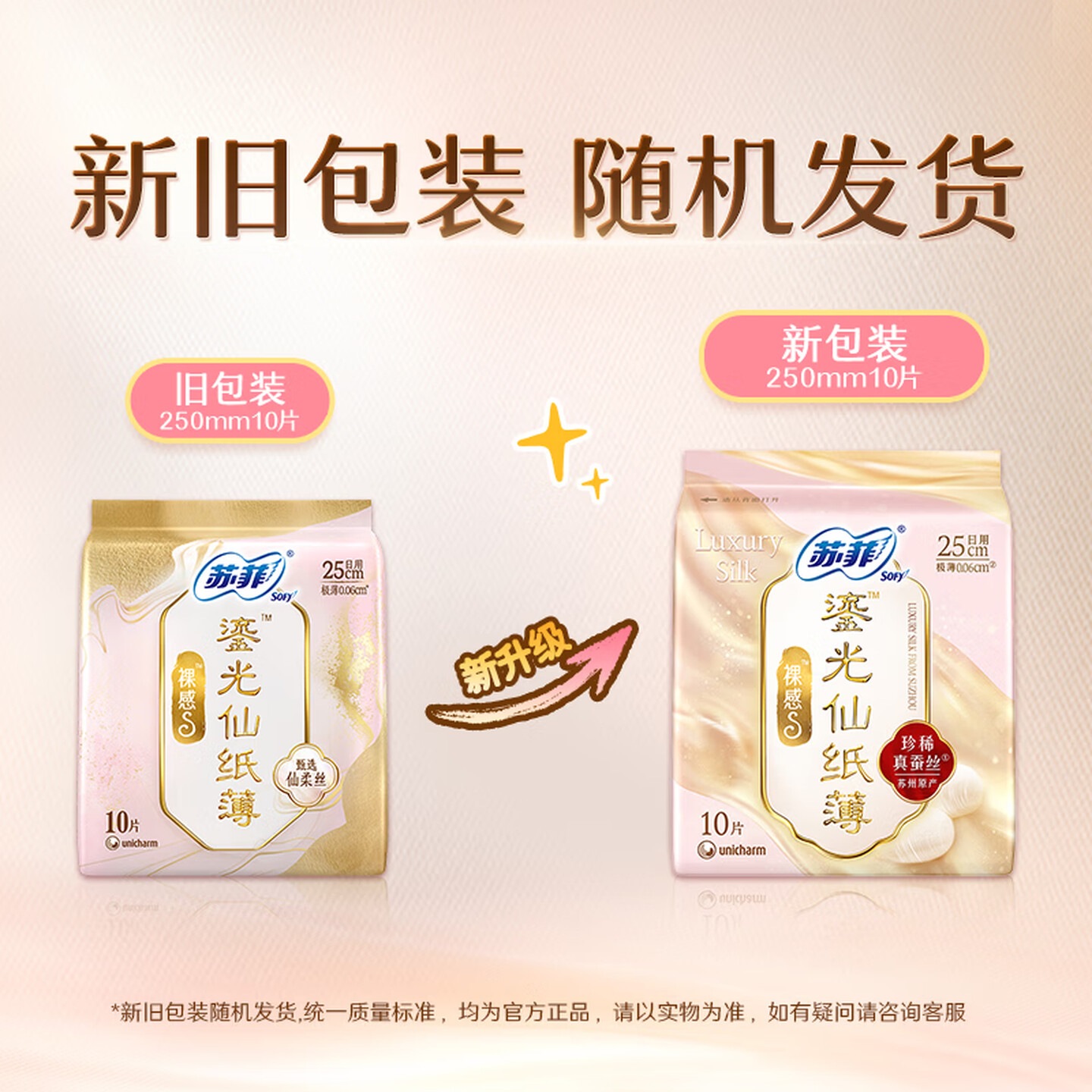 苏菲 裸感S鎏光仙纸薄真蚕丝卫生巾日用25cm40片高清大图