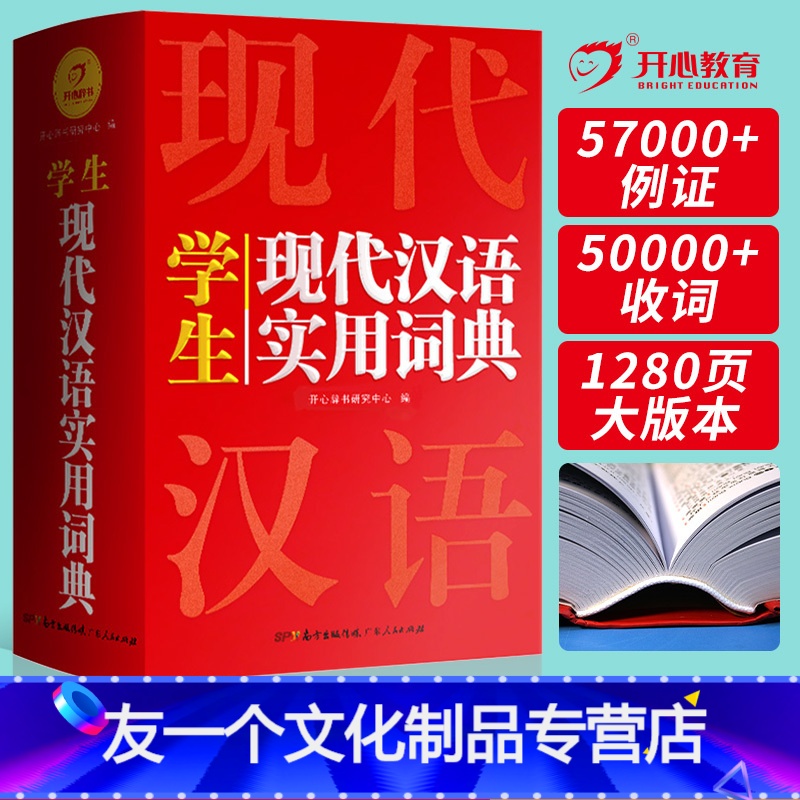 【友一个正版】2022年 现代汉语词典小学生成语词典初中高中生汉语辞典 语文工具书大全字典第七版汉语大词典 第7版新词