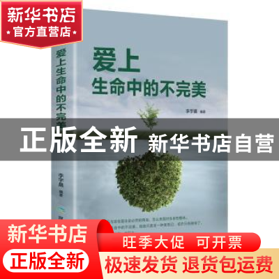 正版 爱上生命中的不完美 李宇晨 煤炭工业出版社 9787502069568