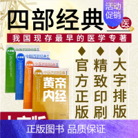 [正版]中医四大经典全套4本大字版黄帝内经温病条辨伤寒论金匮要略中医四部经典名著书籍全集原著原文原版文古书选读译释类释义