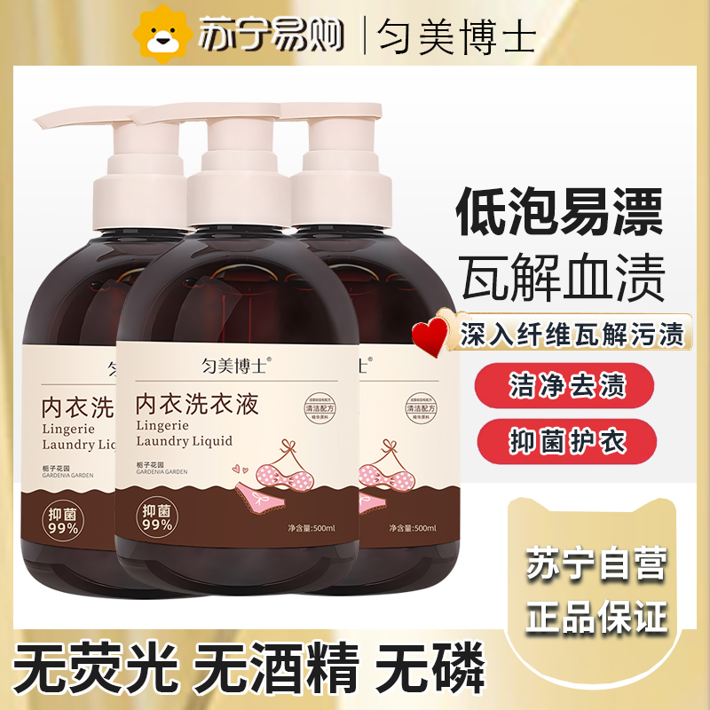 匀美博士内裤专洗液内衣裤专用清洗液洗内裤内衣洗衣液抑菌持久留香一水清栀子花香 500ml*3瓶
