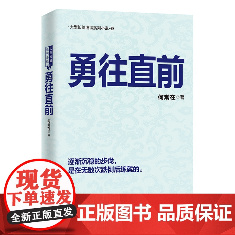 勇往直前(何常在经典之作再度回归!)高清大图