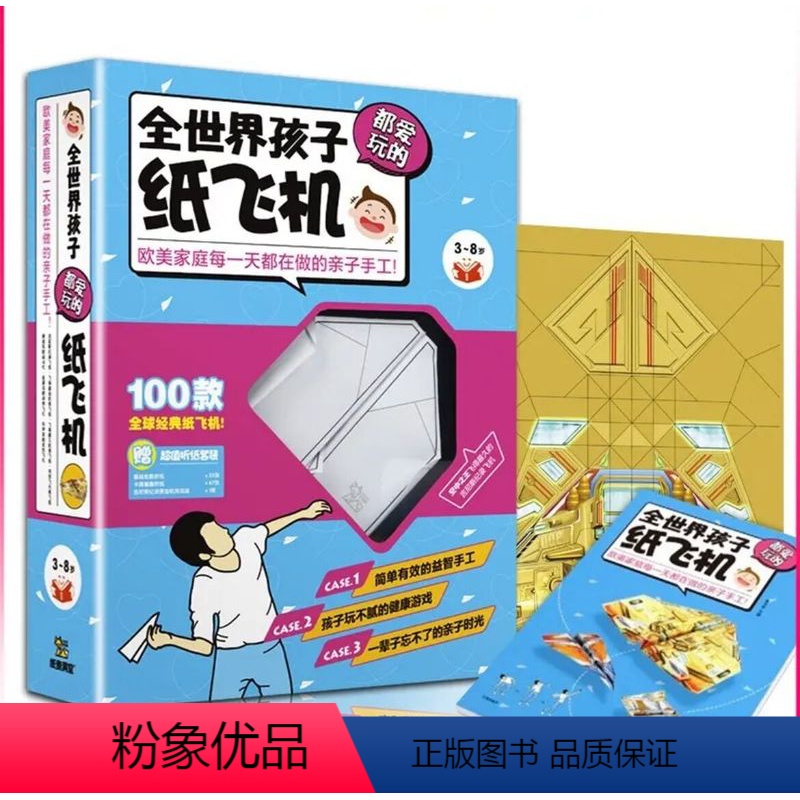 [正版]纸贵满堂全世界孩子都爱的100款纸飞机手工书3-6岁折纸彩纸教程折纸书大全游戏书儿童手工制作书专注力训练3d立高清大图