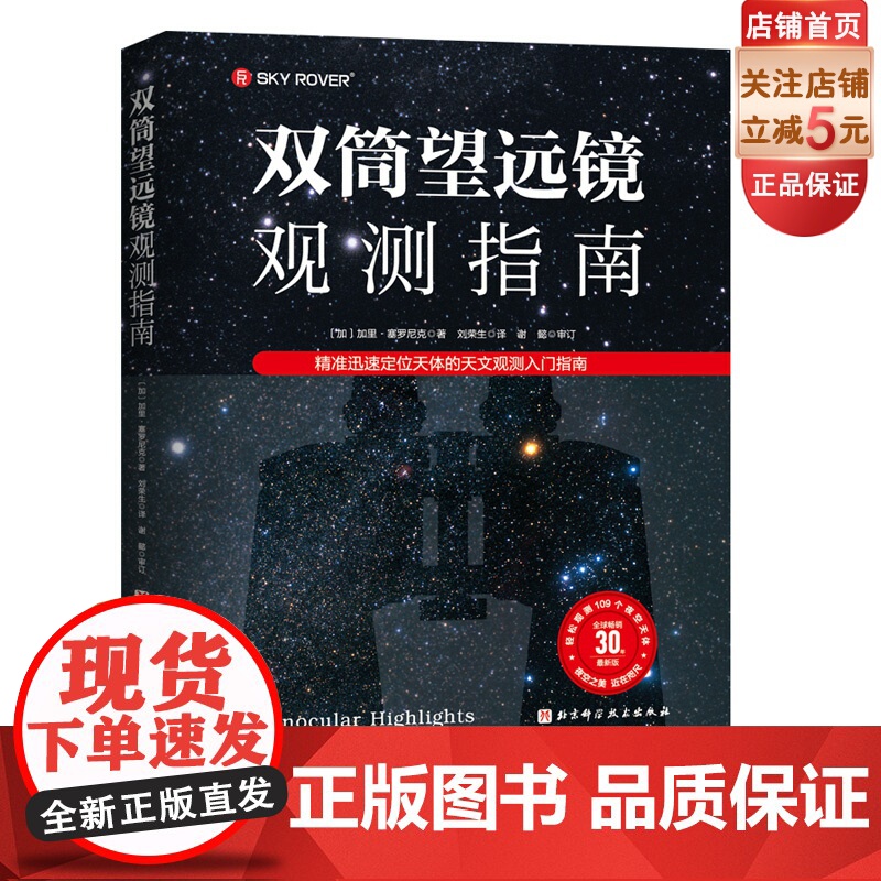 双筒望远镜观测指南 精准迅速定位天体的天文观测入门指南 随书附赠精美书签 帮助你轻松观测109个夜空天体 高品质螺旋装帧
