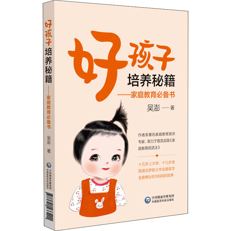 醉染图书好孩子培养秘籍——家庭教育书9787521433401高清大图
