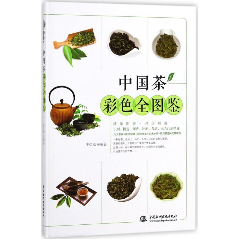 【M】中国茶彩色全图鉴-9787517061755
