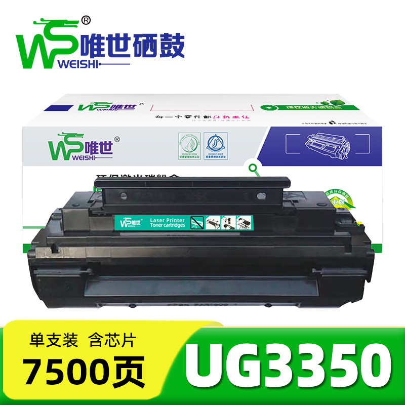 唯世 硒鼓UG3350 支高清大图