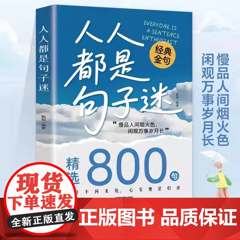 人人都是句子迷正版书籍经典金句精选800句清醒通透的聚宝盆一句话点亮人生一句顶一万句带你走出心灵的迷茫困惑人生启迪哲理励高清大图