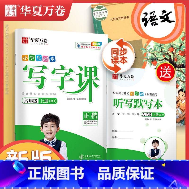 [全彩版]六上(配听写默写本) [正版]字帖写字课一二三四五六年级上册下册 下上语文英语同步练字帖一年级字帖练字小学生写高清大图