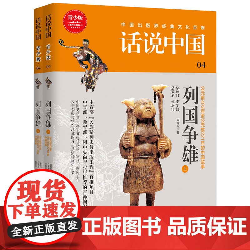 话说中国青少版04:列国争雄(上下)(2册) 陈祖怀 上海文化出版社 正版书籍高清大图