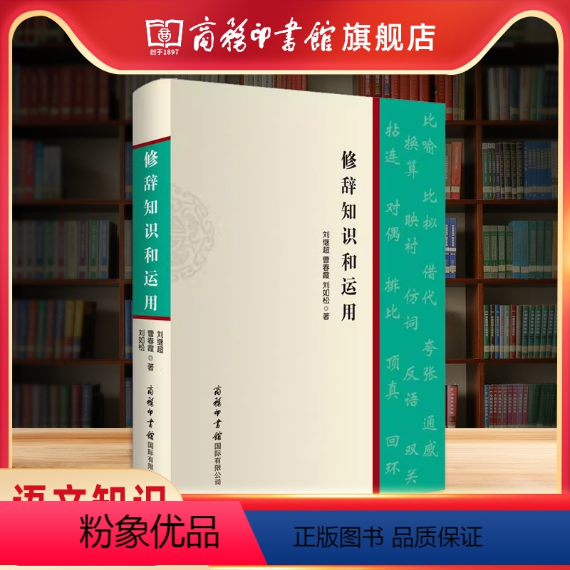 【正版】商务印书馆修辞知识和运用 商务印书馆 掌握修辞运用的规律认识修辞运用 语文知识 汉语工具书 语言文字教学方法及