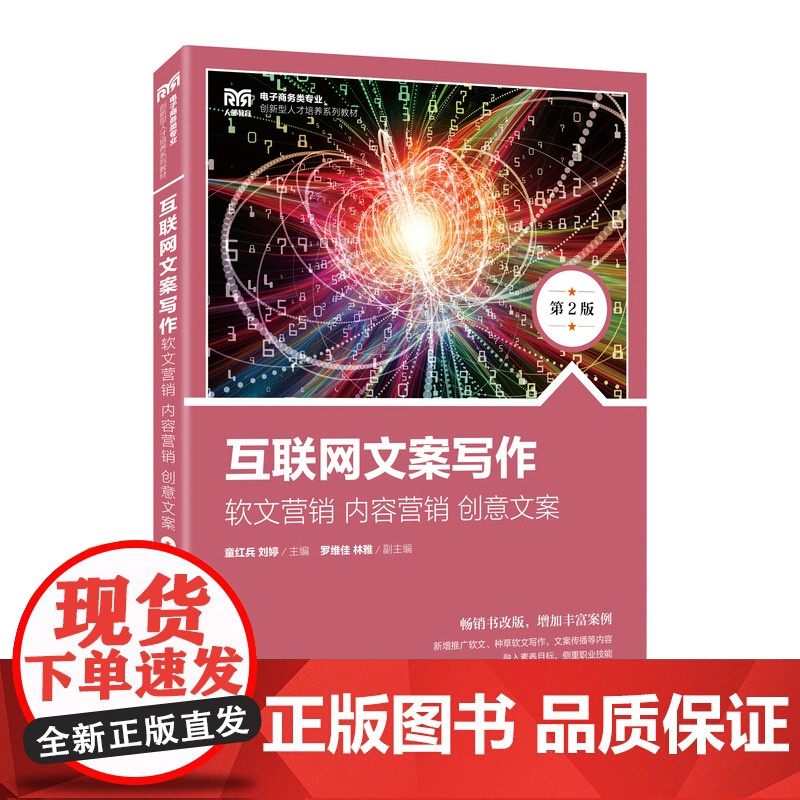 互联网文案写作:软文营销 内容营销 创意文案(第2版高清大图