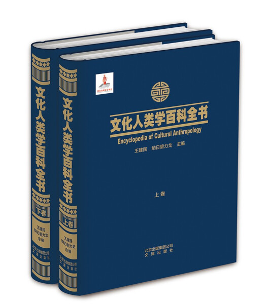 [醉染正版]正版 文化人类学百科全书(全二册)(精装)无高清大图