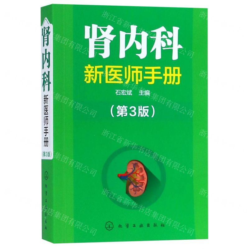 [N]肾内科新医师手册(第3版)-9787122341181高清大图