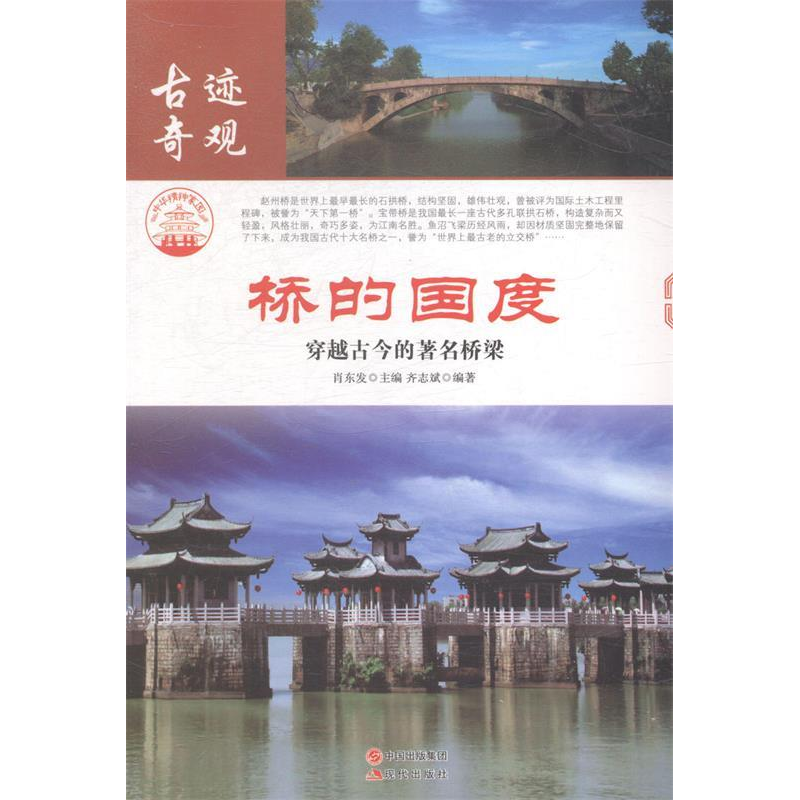 正版新书】桥的国度:穿越古今的著名桥梁肖东发9787514323351