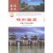 正版新书]桥的国度:穿越古今的著名桥梁肖东发9787514323351
