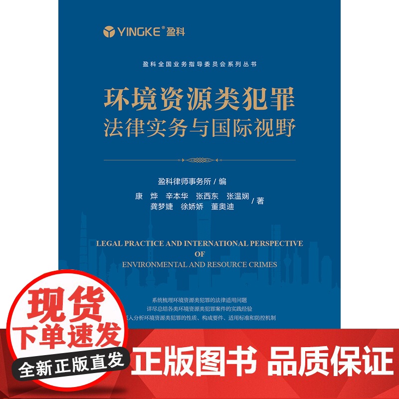 2023新书 环境资源类犯罪法律实务与国际视野 盈科律师事务所编 法律出版社 9787519779528高清大图