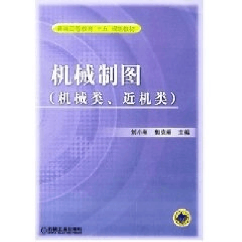 正版新书]机械制图(机械类近机类)刘小年9787111154778图片