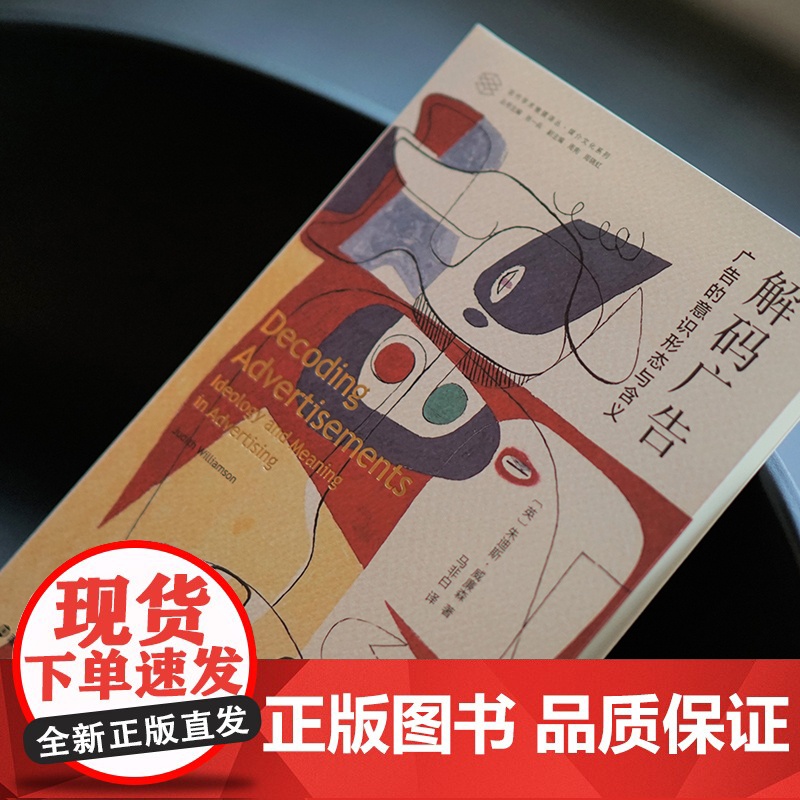 解码广告:广告的意识形态与含义高清大图