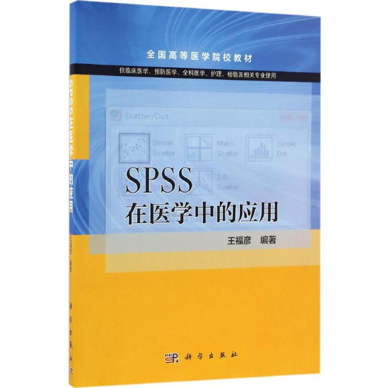 醉染图书SPSS在医学中的应用9787030496775