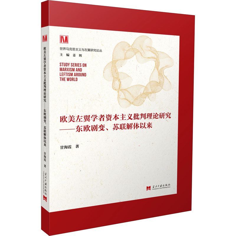 [M]欧美左翼学者资本主义批判理论研究——东欧剧变、苏联解体以来-9787515411385高清大图
