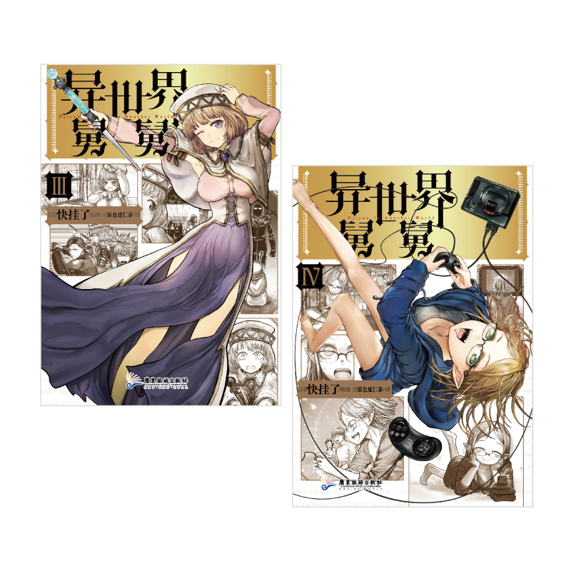 [正版]防损包装+彩绘自封袋异世界舅舅3-4漫画 异世界归来的舅舅简中 快挂了动漫画书日本爆笑喜剧故事异世界冒险小说高清大图
