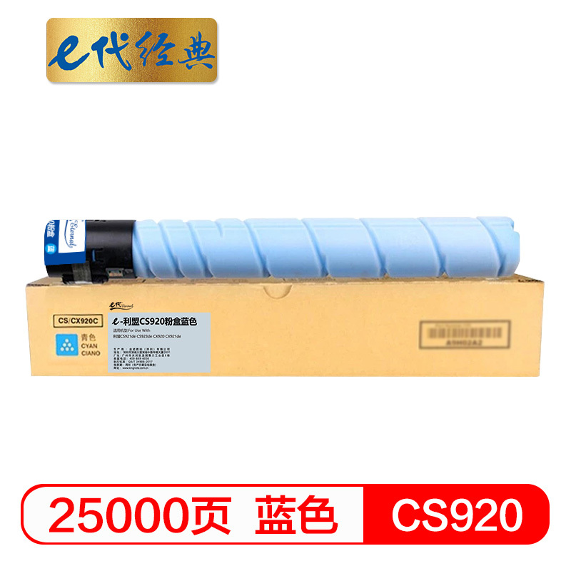 e代经典 CS920粉盒蓝色 适用利盟CS920墨粉盒CS921de CS923de CX920 CX921de墨粉盒