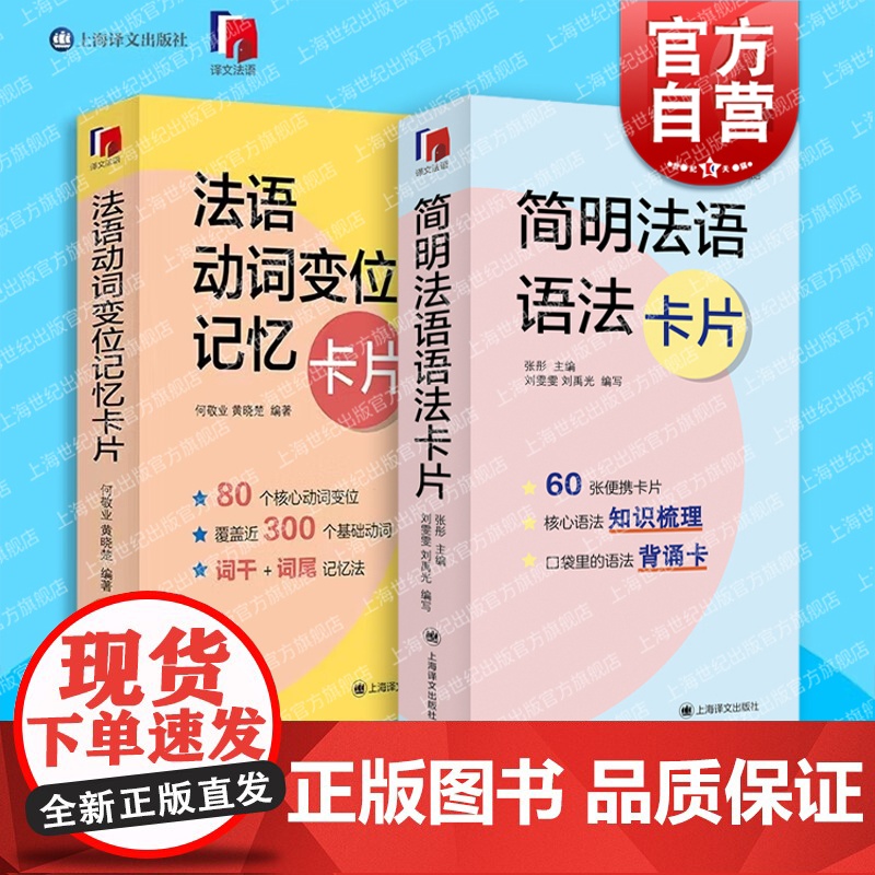 法语动词变位记忆卡片简明法语语法卡片 译文法语系列外语学习独立卡片全彩印刷方便携带随时随地学习总结典型难点 上海译文出版