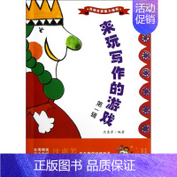 【正版】名师名家鼎力:来玩写作的游戏 辑沈惠芳9787530132777北京少儿启蒙/认8