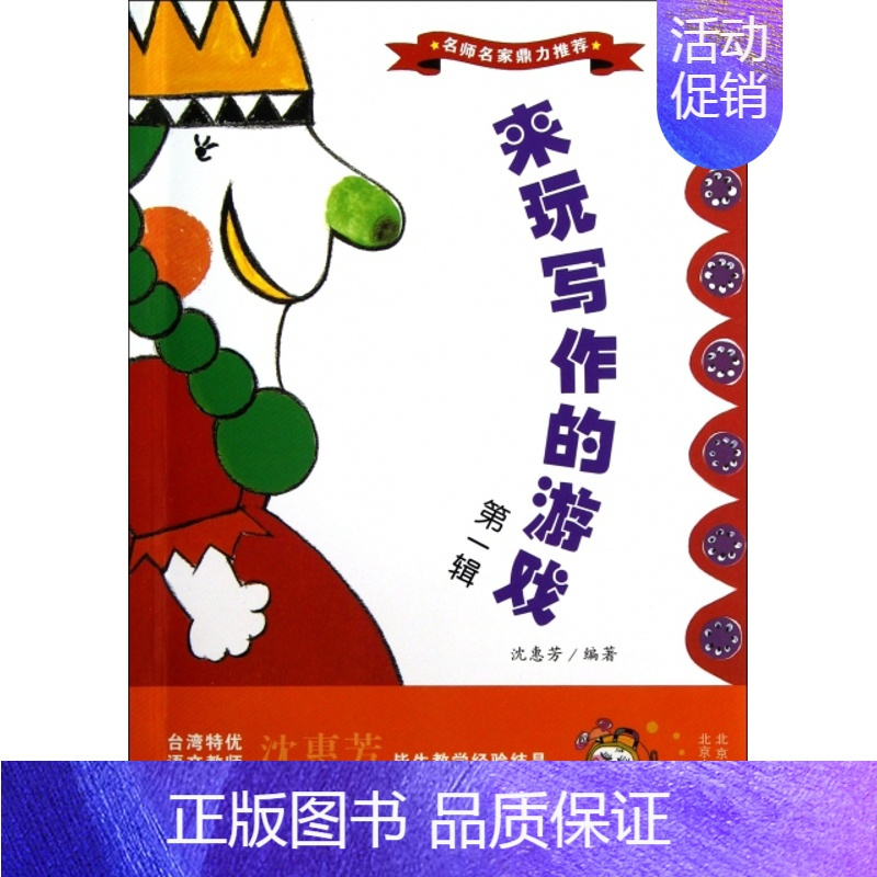 [正版]名师名家鼎力:来玩写作的游戏 辑沈惠芳9787530132777北京少儿启蒙/认知