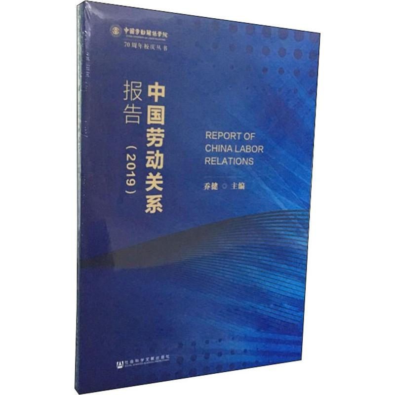 【M】中国劳动关系报告(2019) 乔健 编 -9787520155922