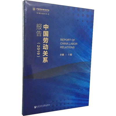 [M]中国劳动关系报告(2019) 乔健 编 -9787520155922