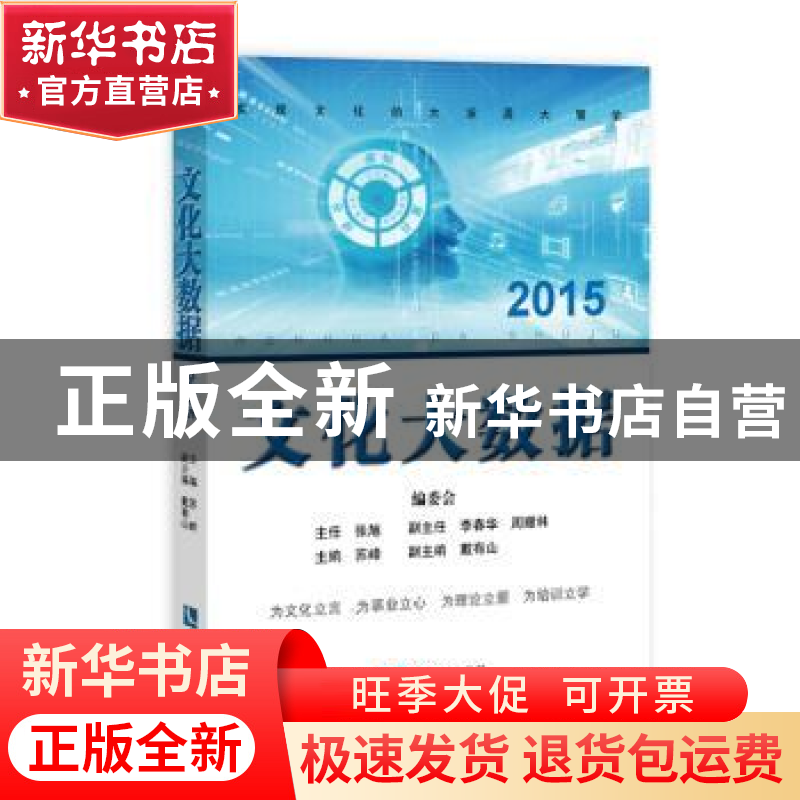 正版 文化大数据:2015 苏峰,戴有山 知识产权出版社 9787513044