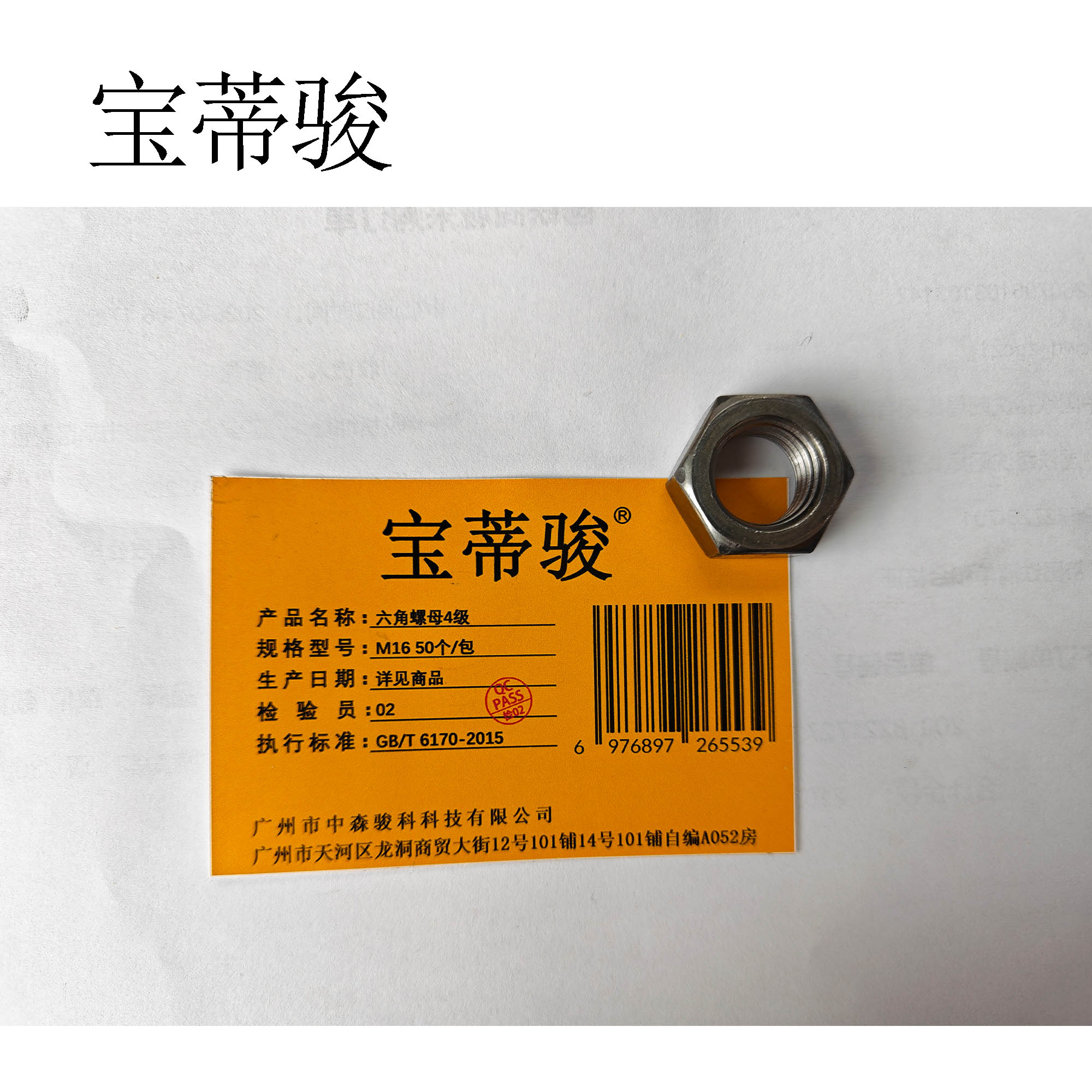 宝蒂骏 六角螺母4级 M16 50个/包高清大图